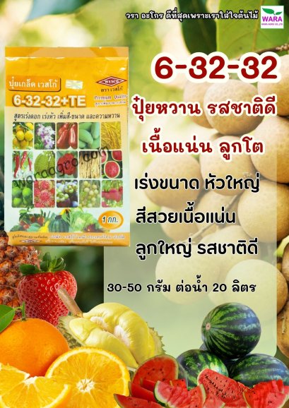 ปุ๋ยเกล็ด เวสโก้ 6-32-32