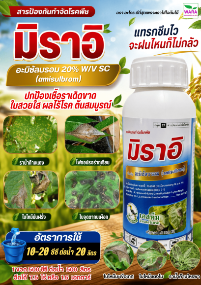 มิราอิ อะมิซัลบรอม (amisulbrom) 20% W/V SC