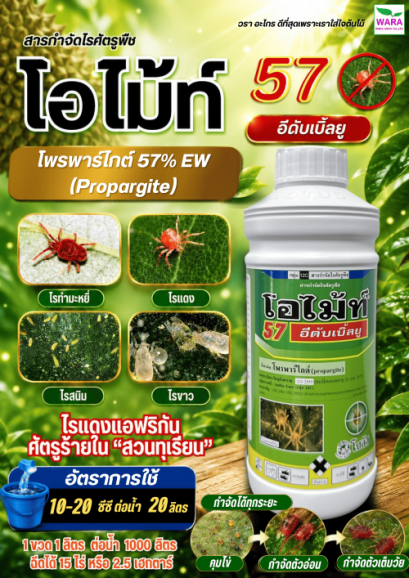 โอไม้ท์ 57 EW โพรพาร์ไกต์ propargite 57% EW