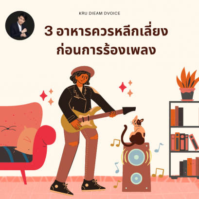 3 อาหาร ควรหลีกเลี่ยงก่อนการร้องเพลง