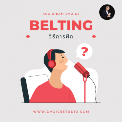 เทคนิค ทำเสียงสูง Belting