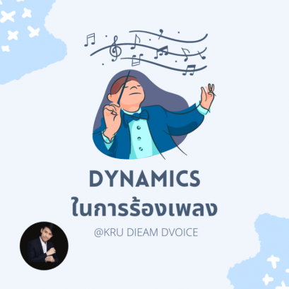 วิธีสร้าง Dynamics ในการร้องเพลง