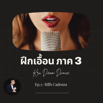 ฝึกเอื้อน improvise ร้องเพลง ภาค 3