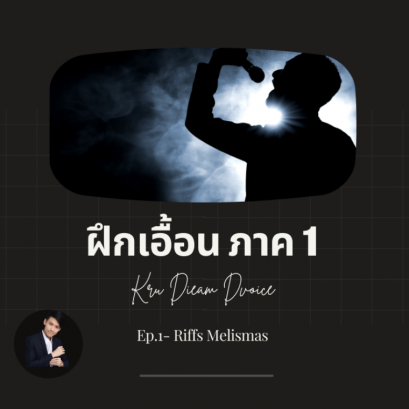 ฝึกเอื้อน improvise ร้องเพลง ภาค 1