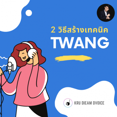 Twang ฝึกร้องเพลง