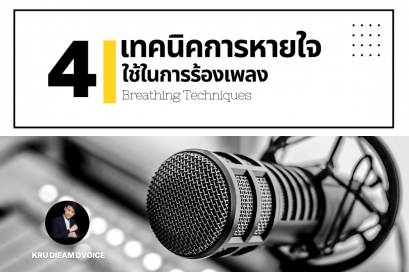 การหายใจในการร้องเพลง 
