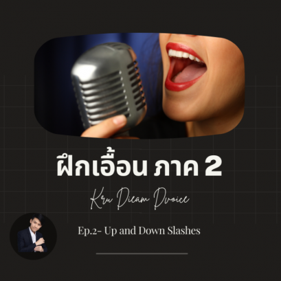 ฝึกเอื้อน improvise ร้องเพลง ภาค 2