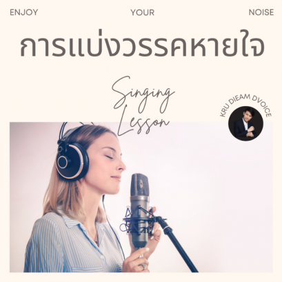 การแบ่งวรรคหายใจในการร้องเพลง