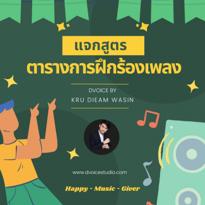 แจกสูตรตารางฝึกร้องเพลง