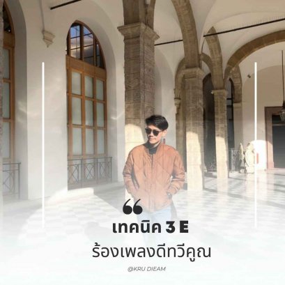 เทคนิค 3 E ร้องเพลงดี ร้องเพลงเพราะ ทวีคูณ