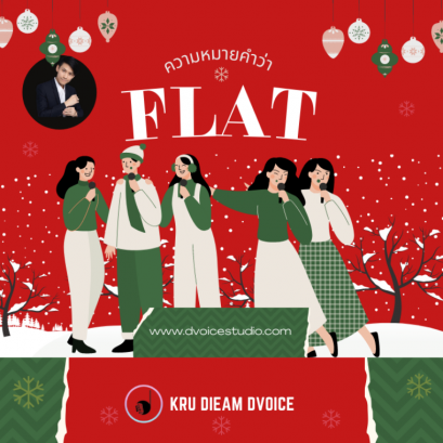 วิธีแก้ไขร้องเพี้ยนร้องFlat
