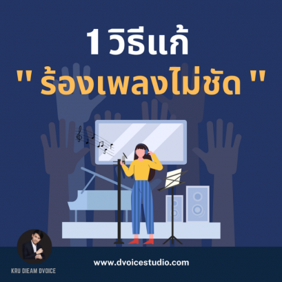 วิธีแก้ไขร้องเพลงไม่ชัด