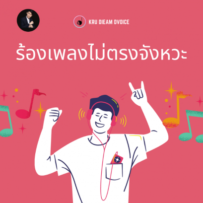 วิธีแก้ร้องเพลงไม่ตรงจังหวะ 
