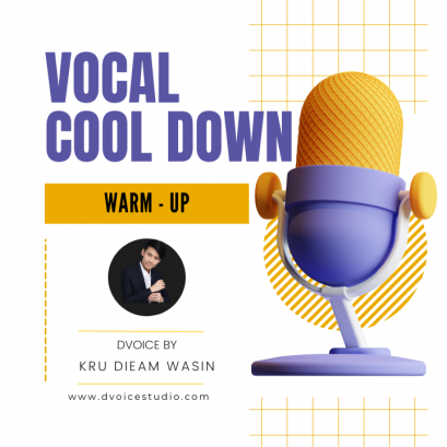 การวอร์มเสียงหลังร้องเพลงเสร็จ