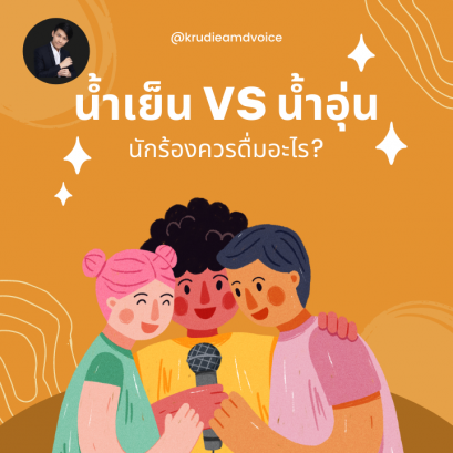 นักร้องควรดื่มน้ำเย็นหรือน้ำอุ่น