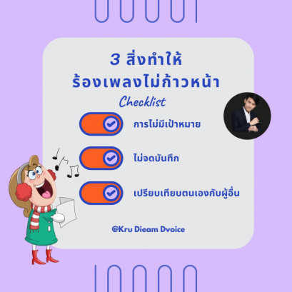 3 สิ่งที่ทำให้ร้องเพลงไม่ก้าวหน้า
