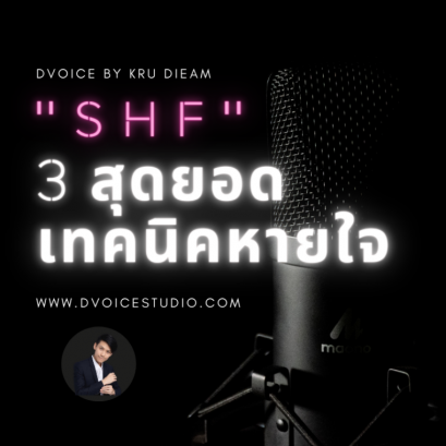 สุดยอดเทคนิคการหายใจในการร้องเพลง