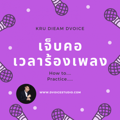 เจ็บคอเวลาร้องเพลง