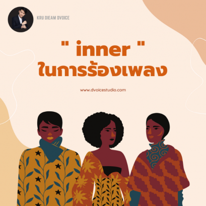 inner การทำอารมณ์ ในการร้องเพลง 