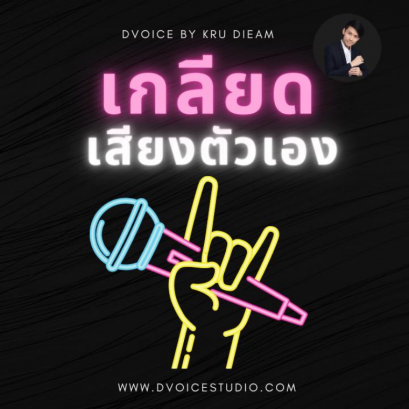 เกลียดเสียงร้องตนเองทำอย่างไร?