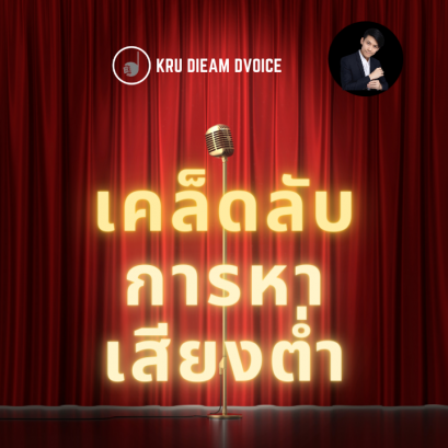 เคล็ดลับการหาเสียงต่ำ