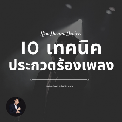 10 เทคนิคการประกวดออดิชั่นให้ชนะ