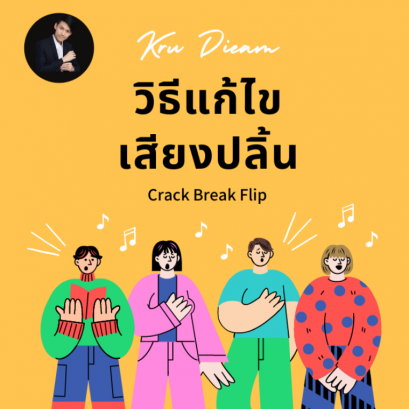 เสียงปลิ้น เสียงCrack วิธีแก้ไข