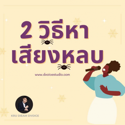 2 วิธีหาเสียงหลบ