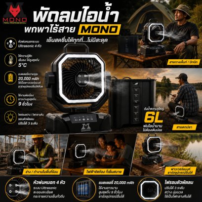 MONOTOOL พัดลมไอเย็นพกพาไร้สาย ระบบพ่นหมอกUltrasonic ไฟส่องสว่าง3ระดับ พร้อมรีโมทคอนโทรล