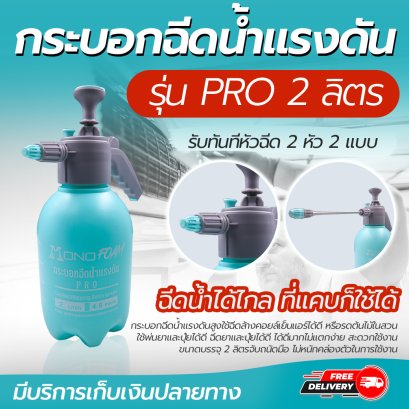 กระบอกฉีดน้ำแรงดันสูง MONO รุ่น Pro ขนาด 2 ลิตร