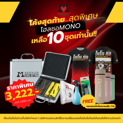 ชุดเซ็ตโฮลซอพรีเมี่ยมMONO CORE BIT PRO : premium Pro