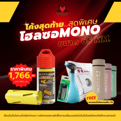 โฮลซอMONO CORE BIT PRO รุ่น Turbo 65 ขนาด 65x150 MM.