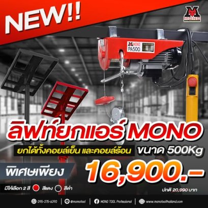 ลิฟท์ยกแอร์   MONO ขนาด 500 kg (สีแดง) ราคายังไม่รวม VAT