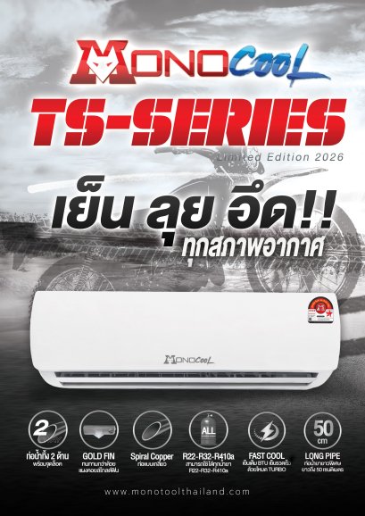 คอยล์เย็นMONOCOOL รุ่น TS SERIES ปี 2026