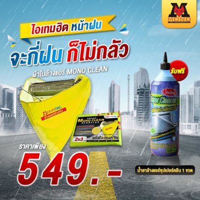 ผ้าใบล้างแอร์ MONO clean รุ่น nanoplus ขนาด 2*3 เมตร