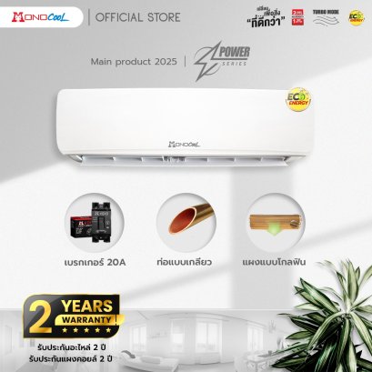 คอยล์เย็นMONOCOOL รุ่น POWER SERIES ปี 2025