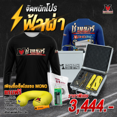 ชุดเซ็ตโฮลซอพรีเมี่ยมMONO CORE BIT PRO : premium Pro