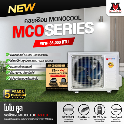 คอยล์ร้อนแบบยกชุดพร้อมคอมเพลสเซอร์ MONOCOOL ขนาด 36000 BTU