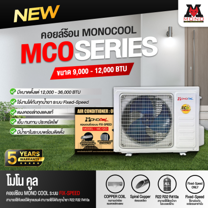 คอยล์ร้อนแบบยกชุดพร้อมคอมเพลสเซอร์ MONOCOOL ขนาด 12000 BTU