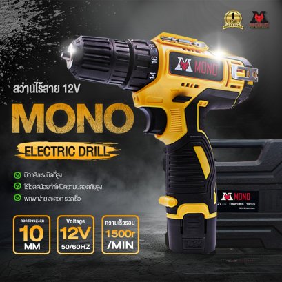 สว่านไร้สาย 12V  MONO ( ELECTRIC DRILL )
