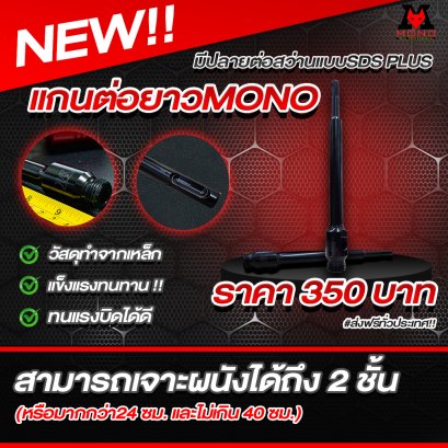 แกนต่อยาวโฮลซอ MONO ยาว 24 ซม.