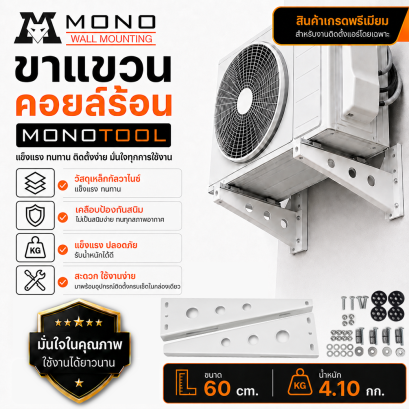 ขาแขวนคอยล์ร้อนแอร์MONO ขาแขวนแอร์ ขนาด60ซม.