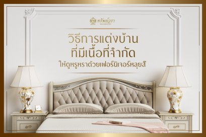 วิธีการแต่งบ้านหรือคอนโดที่มีเนื้อที่จำกัดให้หรูหราด้วยเฟอร์นิเจอร์หลุยส์