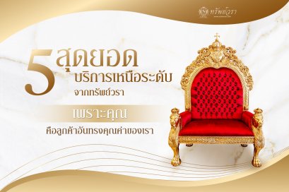 5 สุดยอดบริการเหนือระดับจากทรัพย์วรา
