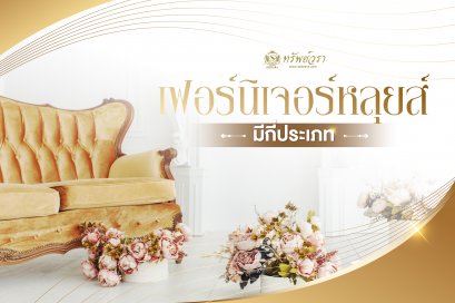 เฟอร์นิเจอร์หลุยส์ มีกี่ประเภท ?