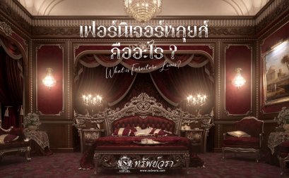 เฟอร์นิเจอร์หลุยส์คืออะไร?