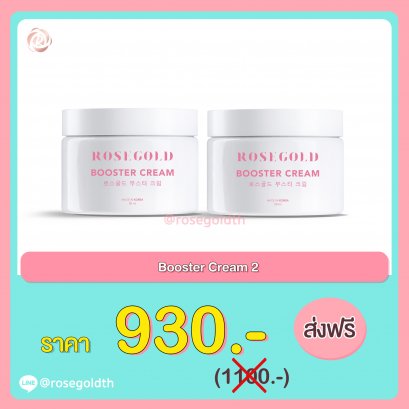 โปรโมชั่น BOOSTER CREAM 2 กระปุก