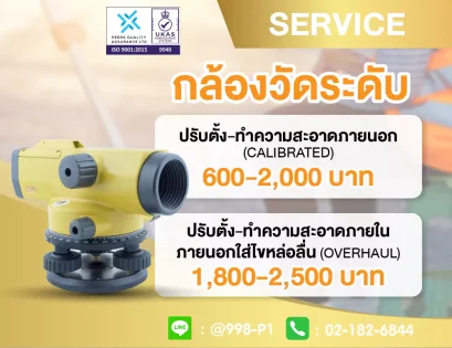 บริการซ่อม-สอบเทียบ กล้องวัดระดับ