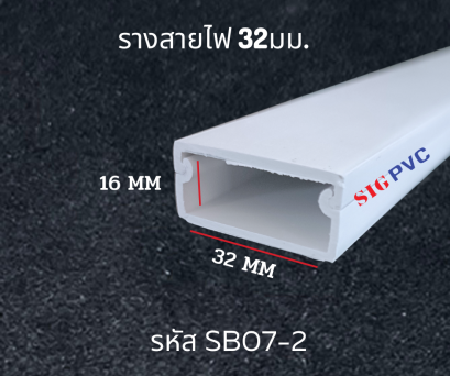 รางสายไฟPVC ขนาด 32มม.