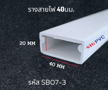 รางสายไฟPVC ขนาด 40มม.